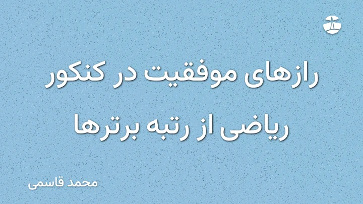 رازهای موفقیت در کنکور ریاضی از رتبه برترها