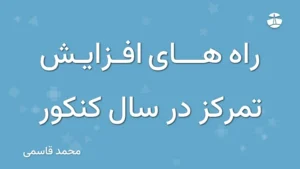 راه های افزایش تمرکز در سال کنکور