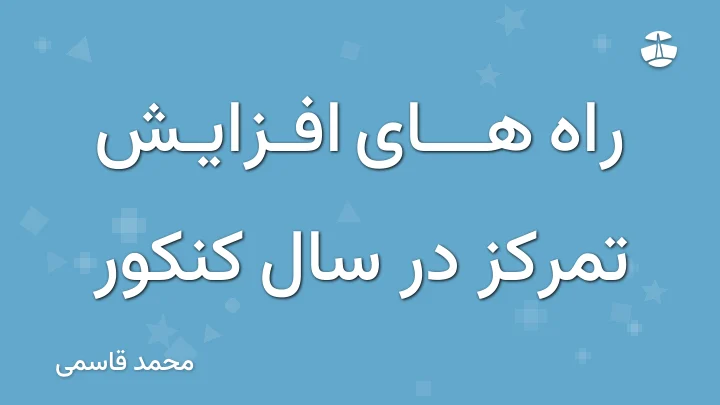 راه های افزایش تمرکز در سال کنکور