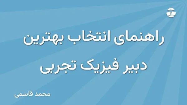 راهنمای انتخاب بهترین دبیر فیزیک تجربی