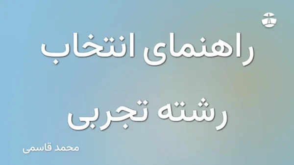 راهنمای انتخاب رشته تجربی