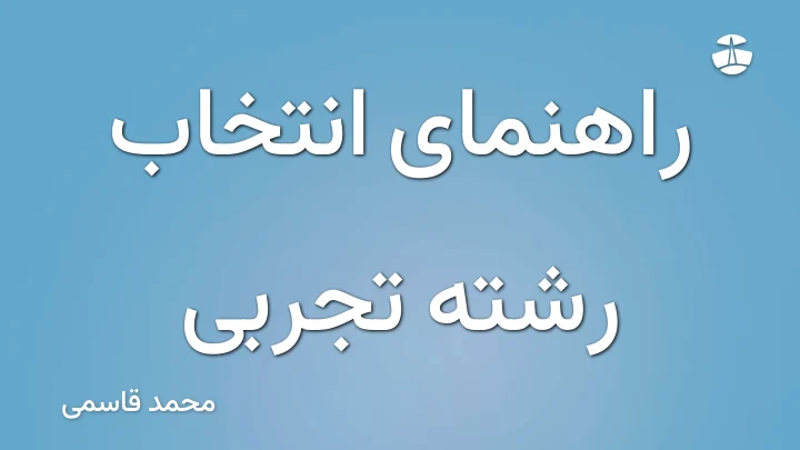 راهنمای انتخاب رشته تجربی