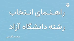 راهنمای انتخاب رشته دانشگاه آزاد