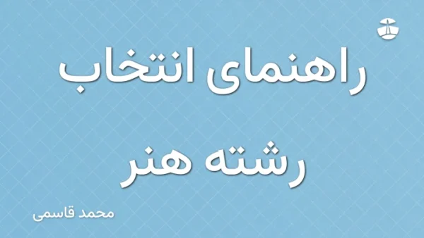 راهنمای انتخاب رشته هنر