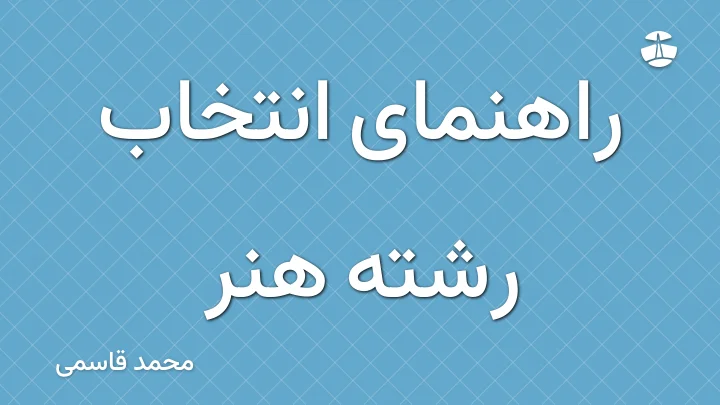 راهنمای انتخاب رشته هنر