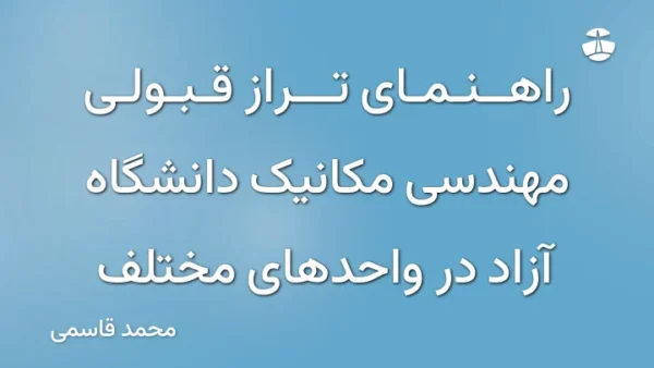 راهنمای تراز قبولی مهندسی مکانیک دانشگاه آزاد در واحدهای مختلف