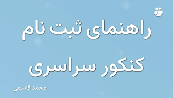 راهنمای ثبت نام کنکور سراسری