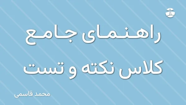 راهنمای جامع کلاس نکته و تست