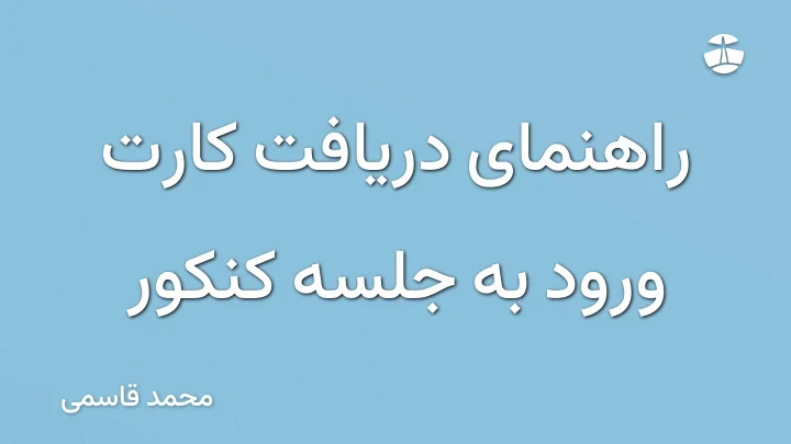 راهنمای دریافت کارت ورود به جلسه کنکور