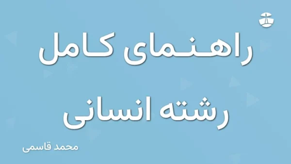 راهنمای کامل رشته انسانی