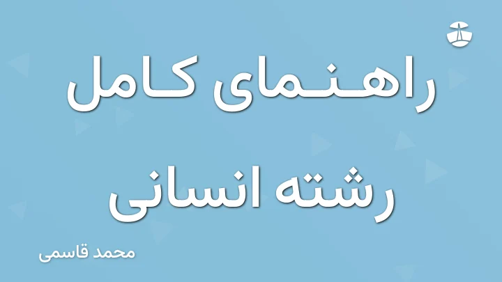 راهنمای کامل رشته انسانی