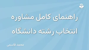 راهنمای کامل مشاوره انتخاب رشته دانشگاه