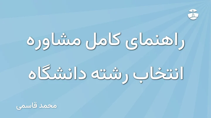 راهنمای کامل مشاوره انتخاب رشته دانشگاه