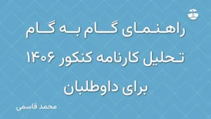 راهنمای گام به گام تحلیل کارنامه کنکور 1406 برای داوطلبان