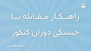 راهکار مقابله با خستگی دوران کنکور