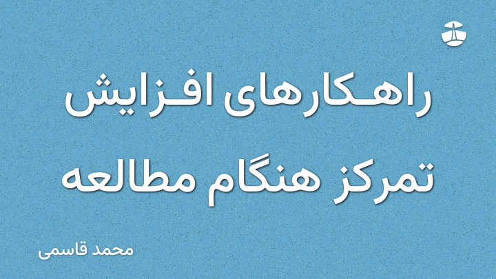 راهکارهای افزایش تمرکز هنگام مطالعه