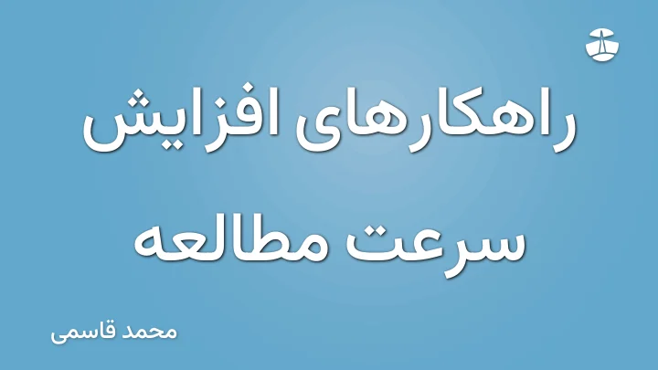 راهکارهای افزایش سرعت مطالعه