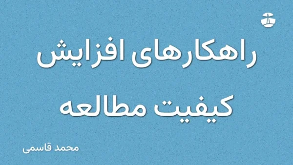 راهکارهای افزایش کیفیت مطالعه