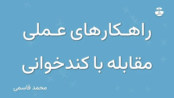 راهکارهای عملی مقابله با کندخوانی