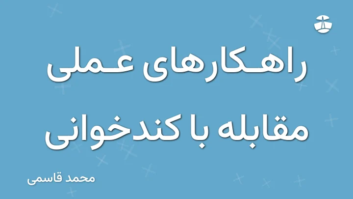 راهکارهای عملی مقابله با کندخوانی