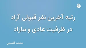 رتبه آخرین نفر قبولی آزاد در ظرفیت عادی و مازاد