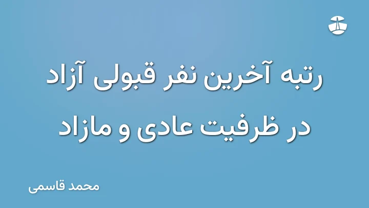رتبه آخرین نفر قبولی آزاد در ظرفیت عادی و مازاد