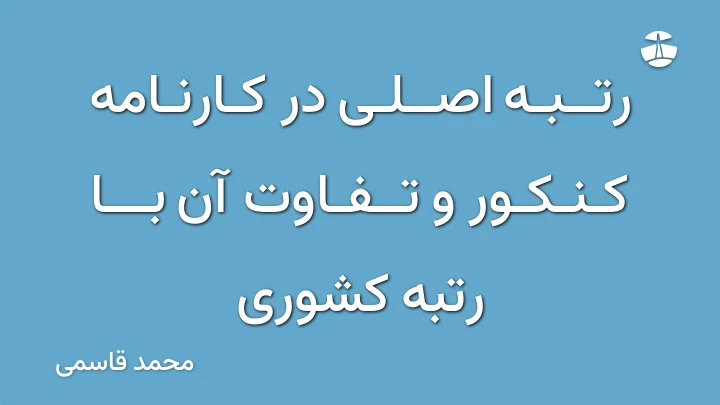 رتبه اصلی در کارنامه کنکور و تفاوت آن با رتبه کشوری