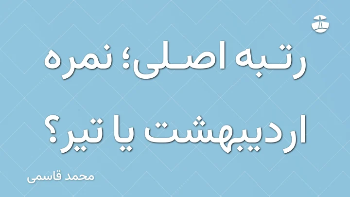 رتبه اصلی؛ نمره اردیبهشت یا تیر؟