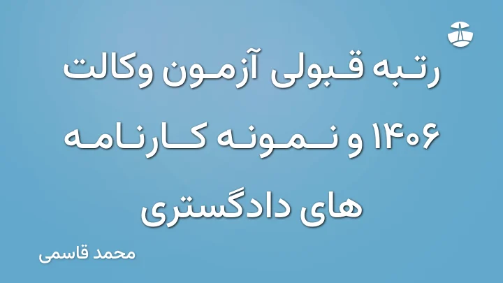 رتبه قبولی آزمون وکالت 1406 و نمونه کارنامه های دادگستری