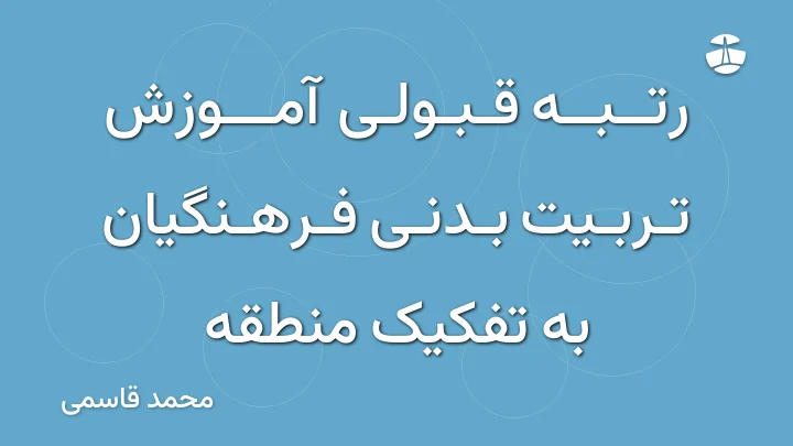 رتبه قبولی آموزش تربیت بدنی فرهنگیان به تفکیک منطقه