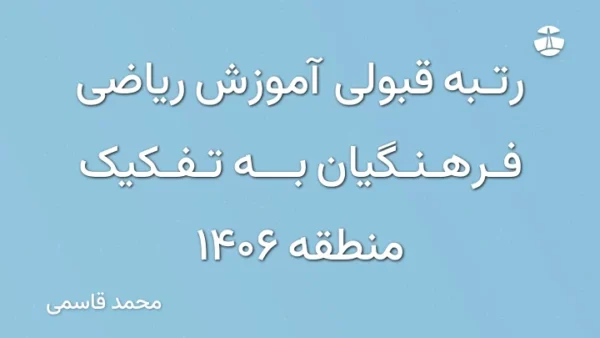 رتبه قبولی آموزش ریاضی فرهنگیان به تفکیک منطقه 1406