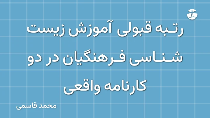 رتبه قبولی آموزش زیست شناسی فرهنگیان در دو کارنامه واقعی