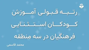رتبه قبولی آموزش کودکان استثنایی فرهنگیان در سه منطقه