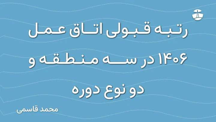 رتبه قبولی اتاق عمل 1406 در سه منطقه و دو نوع دوره