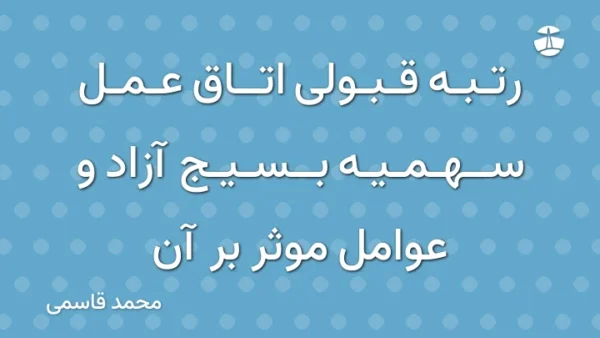 رتبه قبولی اتاق عمل سهمیه بسیج آزاد و عوامل موثر بر آن