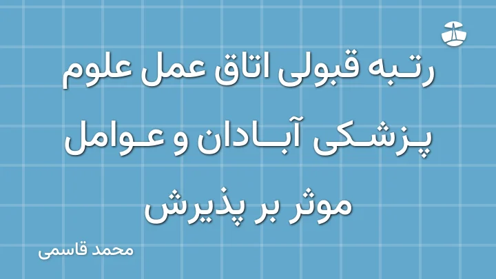 رتبه قبولی اتاق عمل علوم پزشکی آبادان و عوامل موثر بر پذیرش