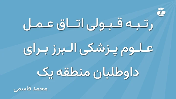 رتبه قبولی اتاق عمل علوم پزشکی البرز برای داوطلبان منطقه یک