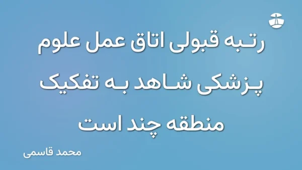 رتبه قبولی اتاق عمل علوم پزشکی شاهد به تفکیک منطقه چند است