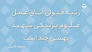 رتبه قبولی اتاق عمل علوم پزشکی شهید بهشتی چند است