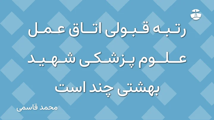 رتبه قبولی اتاق عمل علوم پزشکی شهید بهشتی چند است