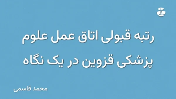 رتبه قبولی اتاق عمل علوم پزشکی قزوین در یک نگاه
