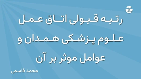 رتبه قبولی اتاق عمل علوم پزشکی همدان و عوامل موثر بر آن