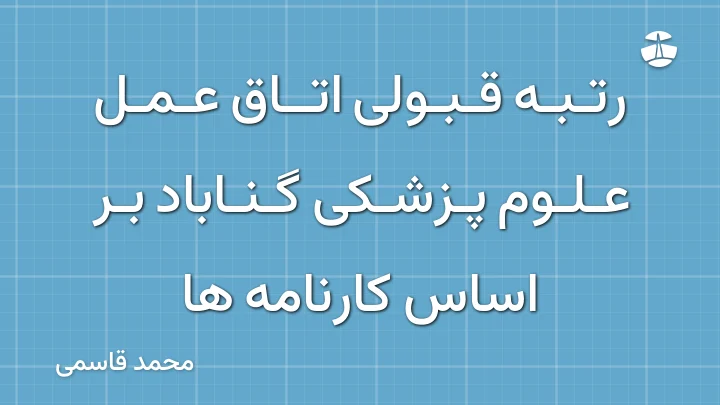 رتبه قبولی اتاق عمل علوم پزشکی گناباد بر اساس کارنامه ها