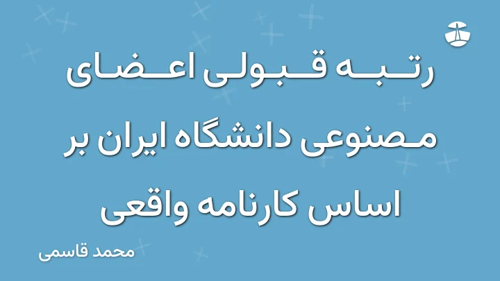 رتبه قبولی اعضای مصنوعی دانشگاه ایران بر اساس کارنامه واقعی