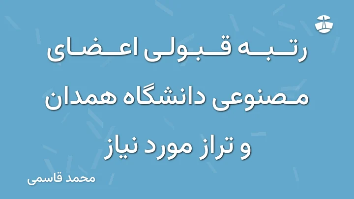 رتبه قبولی اعضای مصنوعی دانشگاه همدان و تراز مورد نیاز