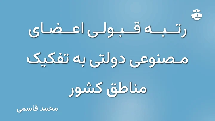 رتبه قبولی اعضای مصنوعی دولتی به تفکیک مناطق کشور