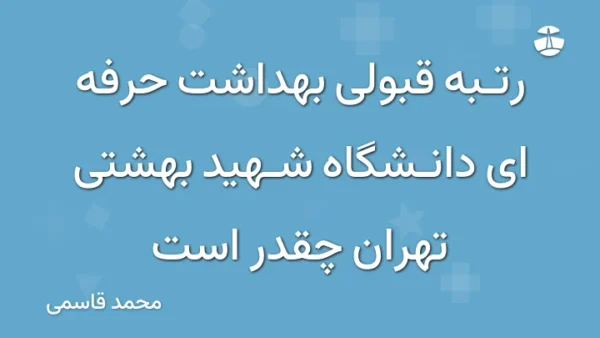 رتبه قبولی بهداشت حرفه ای دانشگاه شهید بهشتی تهران چقدر است