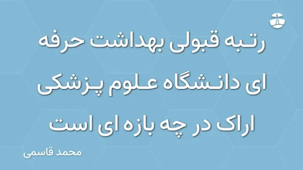 رتبه قبولی بهداشت حرفه ای دانشگاه علوم پزشکی اراک در چه بازه ای است