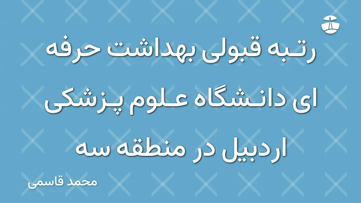 رتبه قبولی بهداشت حرفه ای دانشگاه علوم پزشکی اردبیل در منطقه سه