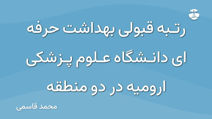 رتبه قبولی بهداشت حرفه ای دانشگاه علوم پزشکی ارومیه در دو منطقه